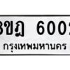 รับจัดหา ทะเบียน 6002 หมวดใหม่ 8ขฎ 6002 ทะเบียนมงคล ผลรวมดี 23 - OK0925-8ขฎ