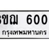 รับจัดหาทะเบียน 6002 หมวดใหม่ 8ขฌ 6002 ทะเบียนมงคล ผลรวมดี 23 - OK0919-8ขฌ