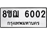 ทะเบียน 6002