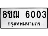ทะเบียน 6003