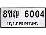 ทะเบียน 6004