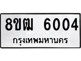 รับจัดหา ทะเบียน 6004 หมวดใหม่ 8ขฒ 6004 ทะเบียนมงคล ผลรวมดี 23 - OK0917-8ขฒ