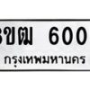 รับจัดหา ทะเบียน 6005 หมวดใหม่ 8ขฒ 6005 ทะเบียนมงคล ผลรวมดี 24 - OK0917-8ขฒ
