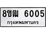 ทะเบียน 6005