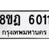 รับจัดหา ทะเบียน 6011 หมวดใหม่ 8ขฎ 6011 ทะเบียนมงคล ผลรวมดี 23 - OK0925-8ขฎ
