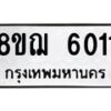 รับจัดหาทะเบียน 6011 หมวดใหม่ 8ขฌ 6011 ทะเบียนมงคล ผลรวมดี 23  - OK0921-8ขฌ