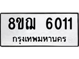 ทะเบียน 6011