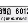 รับจัดหา ทะเบียน 6012 หมวดใหม่ 8ขฎ 6012 ทะเบียนมงคล ผลรวมดี 24 - OK0925-8ขฎ