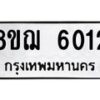 รับจัดหาทะเบียน 6012 หมวดใหม่ 8ขฌ 6012 ทะเบียนมงคล ผลรวมดี 24 - OK0921-8ขฌ