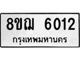 ทะเบียน 6012
