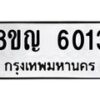 รับจัดหาทะเบียน 6013 หมวดใหม่ 8ขญ 6013 ทะเบียนมงคล ผลรวมดี 24 - OK0918-8ขญ