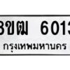 รับจัดหา ทะเบียน 6013 หมวดใหม่ 8ขฒ 6013 ทะเบียนมงคล ผลรวมดี 23 - OK0917-8ขฒ