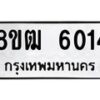 รับจัดหา ทะเบียน 6014 หมวดใหม่ 8ขฒ 6014 ทะเบียนมงคล ผลรวมดี 24 - OK0917-8ขฒ