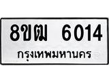 ทะเบียน 6014