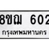 รับจัดหาทะเบียน 602 หมวดใหม่ 8ขฌ 602 ทะเบียนมงคล ผลรวมดี 23  - OK0908-8ขฌ