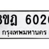 รับจัดหา ทะเบียน 6020 หมวดใหม่ 8ขฎ 6020 ทะเบียนมงคล ผลรวมดี 23 - OK0925-8ขฎ