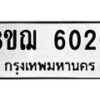 รับจัดหาทะเบียน 6020 หมวดใหม่ 8ขฌ 6020 ทะเบียนมงคล ผลรวมดี 23  - OK0921-8ขฌ
