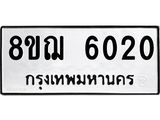 ทะเบียน 6020