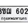 รับจัดหาทะเบียน 6021 หมวดใหม่ 8ขฌ 6021 ทะเบียนมงคล ผลรวมดี 24  - OK0921-8ขฌ