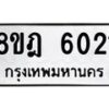 รับจัดหา ทะเบียน 6021 หมวดใหม่ 8ขฎ 6021 ทะเบียนมงคล ผลรวมดี 24 - OK0925-8ขฎ