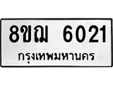 รับจัดหาทะเบียน 6021 หมวดใหม่ 8ขฌ 6021 ทะเบียนมงคล ผลรวมดี 24  - OK0921-8ขฌ
