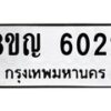 รับจัดหาทะเบียน 6022 หมวดใหม่ 8ขญ 6022 ทะเบียนมงคล ผลรวมดี 24  - OK0918-8ขญ