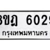 รับจัดหา ทะเบียน 6029 หมวดใหม่ 8ขฎ 6029 ทะเบียนมงคล ผลรวมดี 32 - OK0925-8ขฎ