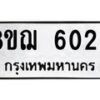 รับจัดหาทะเบียน 6029 หมวดใหม่ 8ขฌ 6029 ทะเบียนมงคล ผลรวมดี 32 - OK0921-8ขฌ