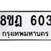 รับจัดหาทะเบียน 603 หมวดใหม่ 8ขฎ 603 ทะเบียนมงคล ผลรวมดี 24  - OK0923-8ขฎ