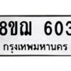 รับจัดหาทะเบียน 603 หมวดใหม่ 8ขฌ 603 ทะเบียนมงคล ผลรวมดี 24 - OK0908-8ขฌ