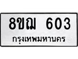 รับจัดหาทะเบียน 603 หมวดใหม่ 8ขฌ 603 ทะเบียนมงคล ผลรวมดี 24 - OK0908-8ขฌ