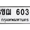 รับจัดหาทะเบียน 6030 หมวดใหม่ 8ขฌ 6030 ทะเบียนมงคล ผลรวมดี 24 - OK0921-8ขฌ
