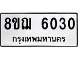 ทะเบียน 6030
