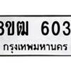 รับจัดหา ทะเบียน 6031 หมวดใหม่ 8ขฒ 6031 ทะเบียนมงคล ผลรวมดี 23 - OK0917-8ขฒ