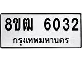 ทะเบียน 6032