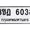 รับจัดหา ทะเบียน 6038 หมวดใหม่ 8ขฎ 6038 ทะเบียนมงคล ผลรวมดี 32 - OK0925-8ขฎ