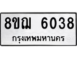 รับจัดหาทะเบียน 6038 หมวดใหม่ 8ขฌ 6038 ทะเบียนมงคล ผลรวมดี 32  - OK0921-8ขฌ