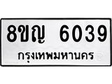 ทะเบียน 6039