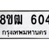 รับจัดหา ทะเบียน 604 หมวดใหม่ 8ขฒ 604 ทะเบียนมงคล ผลรวมดี 23 - OK0915-8ขฒ