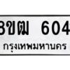 รับจัดหา ทะเบียน 6041 หมวดใหม่ 8ขฒ 6041 ทะเบียนมงคล ผลรวมดี 24 - OK0917-8ขฒ
