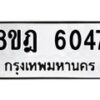 รับจัดหา ทะเบียน 6047 หมวดใหม่ 8ขฎ 6047 ทะเบียนมงคล ผลรวมดี 32 - OK0925-8ขฎ