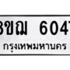 รับจัดหาทะเบียน 6047 หมวดใหม่ 8ขฌ 6047 ทะเบียนมงคล ผลรวมดี 32 - OK0921-8ขฌ