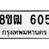 รับจัดหา ทะเบียน 605 หมวดใหม่ 8ขฒ 605 ทะเบียนมงคล ผลรวมดี 24 - OK0915-8ขฒ