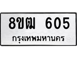 ทะเบียน 605