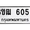 รับจัดหา ทะเบียน 6050 หมวดใหม่ 8ขฒ 6050 ทะเบียนมงคล ผลรวมดี 24 - OK0917-8ขฒ
