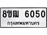 รับจัดหา ทะเบียน 6050 หมวดใหม่ 8ขฒ 6050 ทะเบียนมงคล ผลรวมดี 24 - OK0917-8ขฒ