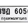 รับจัดหา ทะเบียน 6056 หมวดใหม่ 8ขฎ 6056 ทะเบียนมงคล ผลรวมดี 32 - OK0925-8ขฎ