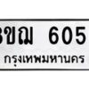 รับจัดหาทะเบียน 6056 หมวดใหม่ 8ขฌ 6056 ทะเบียนมงคล ผลรวมดี 32  - OK0921-8ขฌ