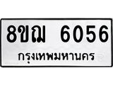 ทะเบียน 6056