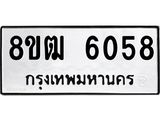 ทะเบียน 6058